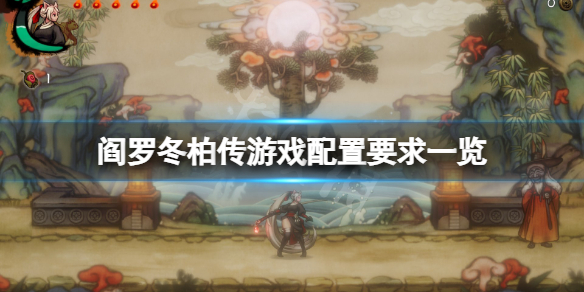 《閻羅冬柏傳》配置要求高嗎？遊戲配置要求一覽