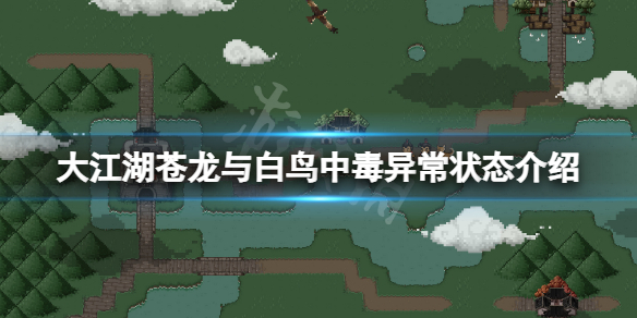 《大江湖蒼龍與白鳥》中毒有什麼用?遊戲中毒異常狀態介紹