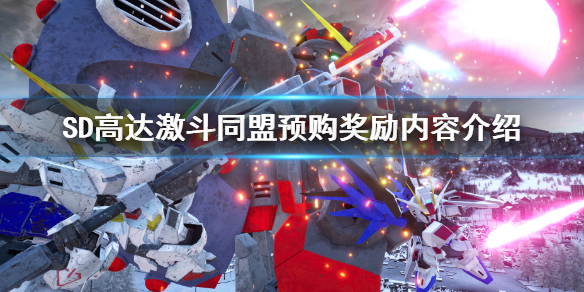 《SD高達激斗同盟》預購獎勵是什麼 預購獎勵內容介紹