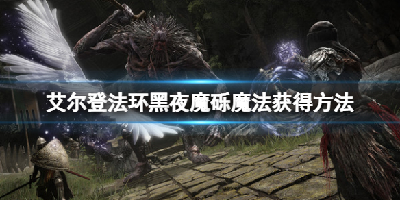 《艾爾登法環》黑夜魔礫魔法怎麼獲得？黑夜魔礫魔法獲得方法