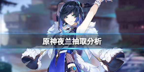 《原神》夜蘭值得抽嗎？夜蘭抽取分析