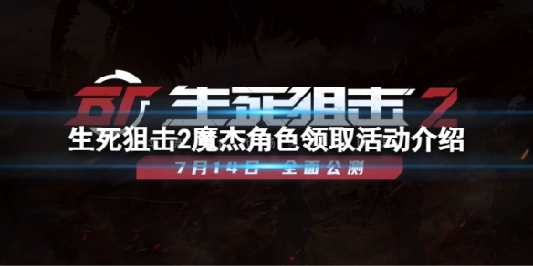 《生死狙擊2》周傑倫角色怎麼領取？魔傑角色領取活動介紹