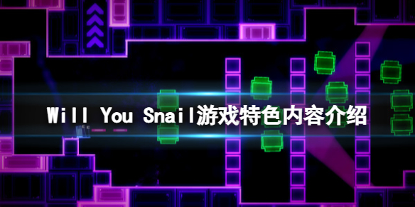 《Will You Snail》好玩嗎？遊戲特色內容介紹