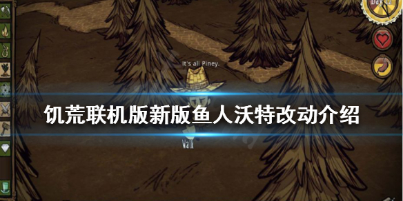 《饑荒聯機版》新版魚人有哪些改動？新版魚人沃特改動介紹