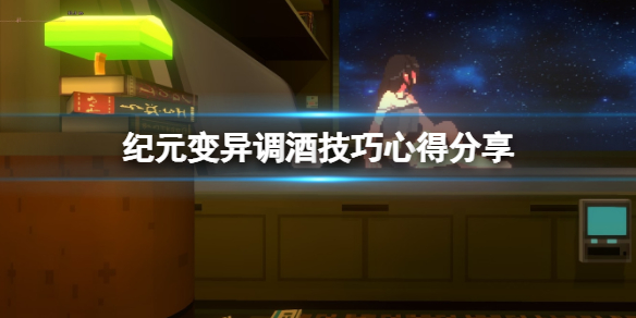 《紀元變異》怎麼調酒？調酒技巧心得分享