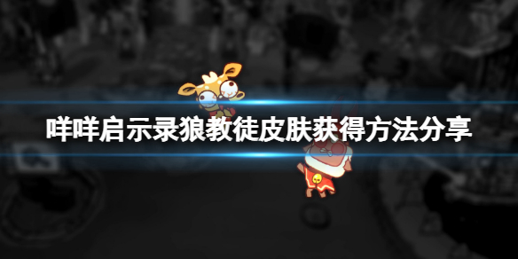 《咩咩啟示錄》狼教徒皮膚怎麼獲得？狼教徒皮膚獲得方法分享