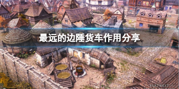 《最遠的邊陲》貨車怎麼使用？貨車作用分享