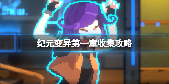 《紀元變異》第一章收集攻略 第一章收集要素有哪些？