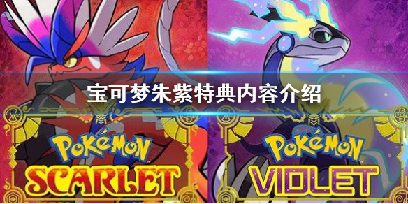 《寶可夢朱紫》特典是什麼？特典內容介紹