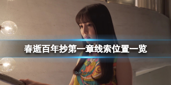 《春逝百年抄》第一章線索在哪找？第一章線索位置一覽