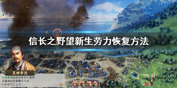 《信長之野望新生》勞力怎麼恢復？勞力恢復方法