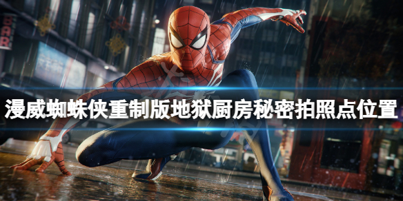 《漫威蜘蛛俠重製版》地獄廚房拍攝地標在哪？地獄廚房秘密拍照點位置