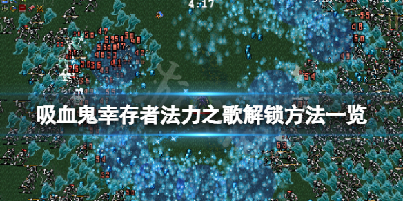 《吸血鬼倖存者》法力之歌怎麼解鎖？法力之歌解鎖方法一覽