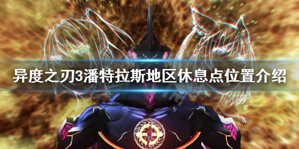 《異度之刃3》潘特拉斯地區休息點在哪？潘特拉斯地區休息點位置介紹