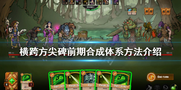 《橫跨方尖碑》前期怎麼玩？前期合成體系方法介紹