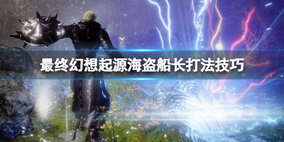 《最終幻想起源》海盜船長怎麼打？海盜船長打法技巧