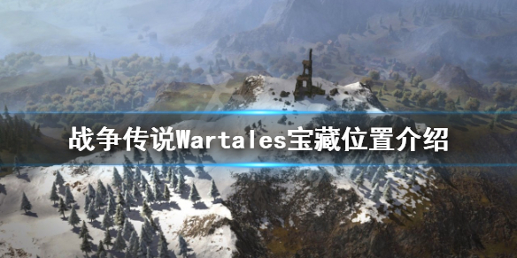《戰爭傳說》寶藏在哪？Wartales寶藏位置介紹