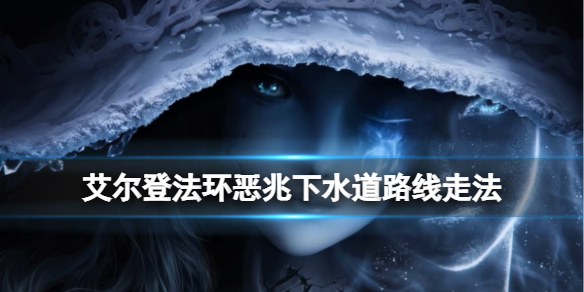 《艾爾登法環》惡兆下水道怎麼走？惡兆下水道路線走法