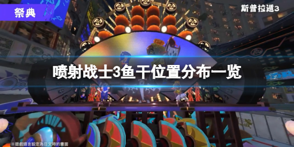 《噴射戰士3》小魚乾有什麼用?魚乾位置分布一覽