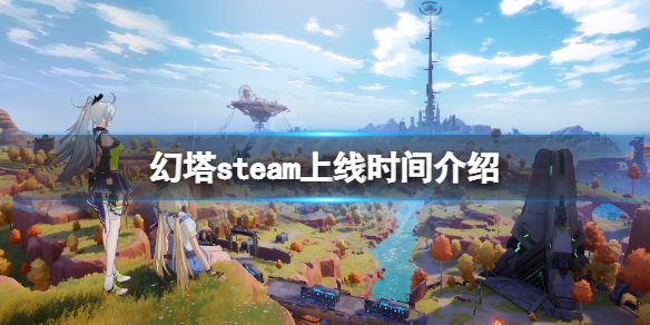 《幻塔》steam什麼時候發售？steam上線時間介紹