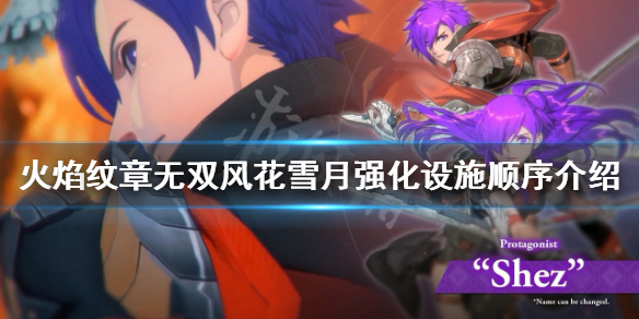 《火焰紋章無雙風花雪月》如何強化設施？強化設施順序介紹