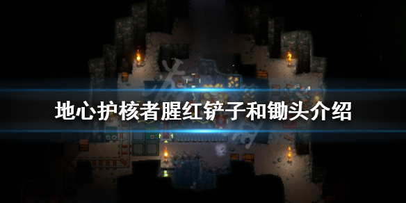 《地心護核者》腥紅鏟子和鋤頭有什麼用？腥紅鏟子和鋤頭介紹