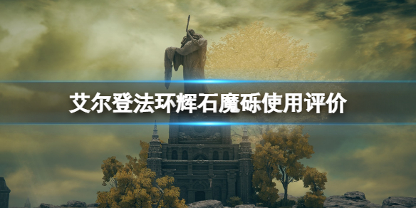 《艾爾登法環》輝石魔礫好用嗎？輝石魔礫使用評價
