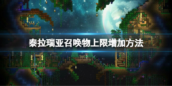 《泰拉瑞亞》召喚物上限怎麼增加？召喚物上限增加方法