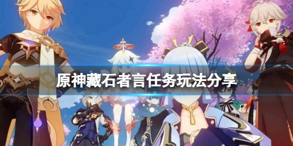 《原神》藏石者言任務怎麼玩？藏石者言任務玩法分享