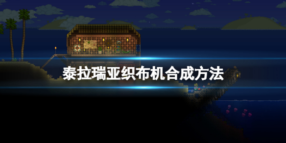 《泰拉瑞亞》織布機怎麼做?織布機合成方法