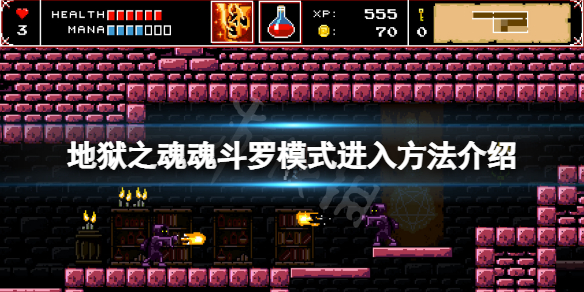 《地獄之魂》魂斗羅模式怎麼進入？魂斗羅模式進入方法介紹