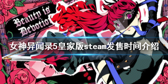 《女神異聞錄5皇家版》什麼時候發售？steam發售時間介紹
