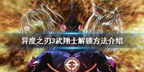 《異度之刃3》武翔士如何解鎖？武翔士解鎖方法介紹