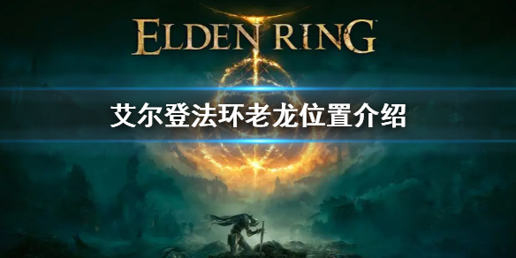 《艾爾登法環》老龍位置介紹 老龍位置在哪