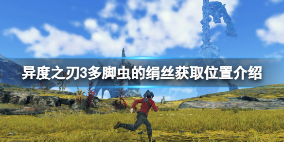 《異度之刃3》多腳蟲的絹絲在哪？多腳蟲的絹絲獲取位置介紹