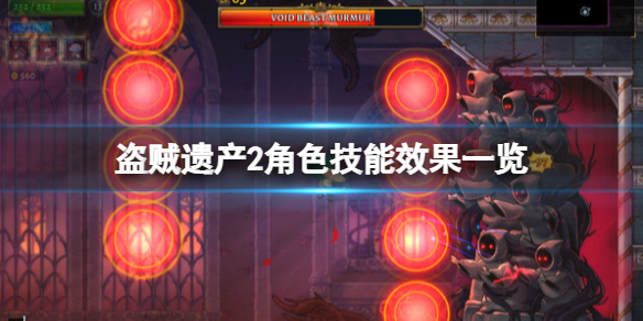 《盜賊遺產2》角色技能效果一覽 角色技能有哪些？