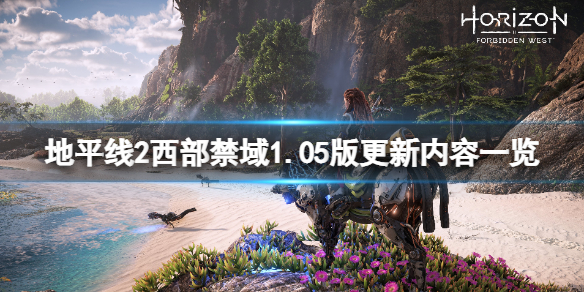 《地平線2西部禁域》1.05更新了什麼？1.05版更新內容一覽