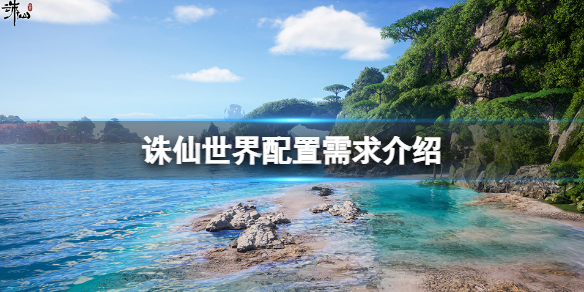 《誅仙世界》配置要求高嗎?配置需求介紹