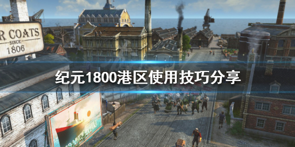《紀元1800》港區如何使用?港區使用技巧分享