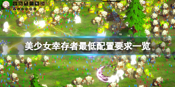 《美少女倖存者》配置要求高嗎？游戲最低配置要求一覽