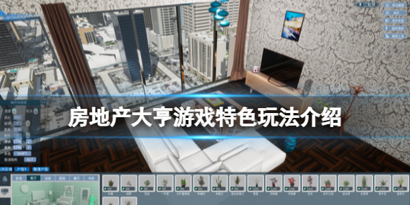 《房地產大亨》好玩嗎？遊戲特色玩法介紹