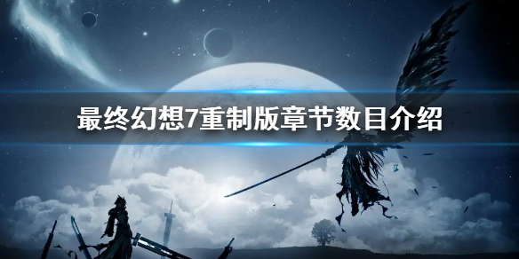 《最終幻想7重製版》一共有幾章 章節數目介紹