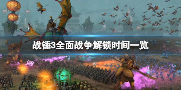《全面戰爭戰錘3》幾點解鎖？戰錘3什麼時候可以玩？
