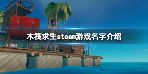 《木筏求生》steam上叫什麼？raft steam游戲名字介紹