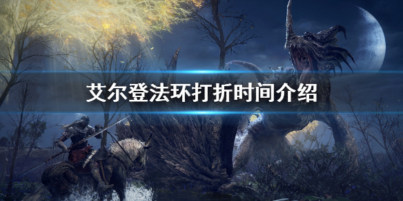 《艾爾登法環》什麼時候打折 打折時間介紹