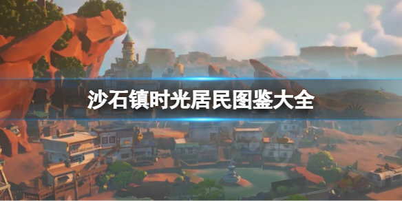 《沙石鎮時光》居民有哪些？居民圖鑒大全