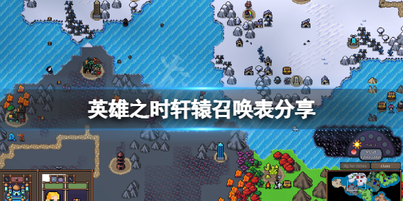 《英雄之時》軒轅召喚表分享 軒轅召喚物有哪些