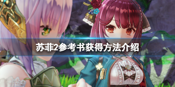 《蘇菲的煉金工房2》參考書怎麼獲得？參考書獲得方法介紹