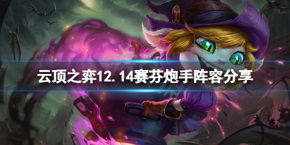 《雲頂之弈》12.14賽芬炮手怎麼玩？12.14賽芬炮手陣容分享