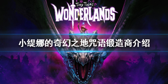 《小緹娜的奇幻之地》咒語鍛造商是什麼？咒語鍛造商介紹